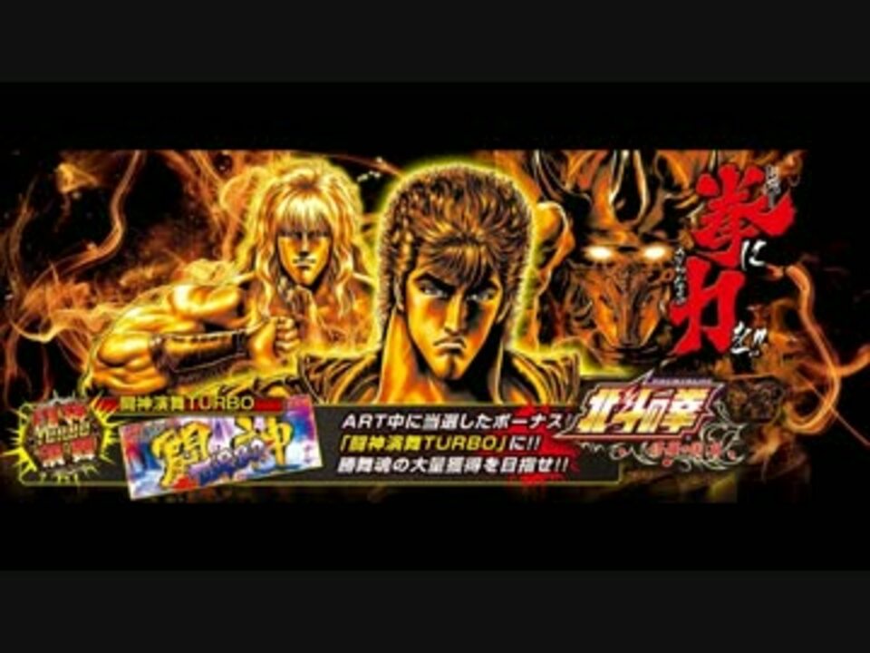 人気の 北斗の拳 音楽 動画 494本 6 ニコニコ動画