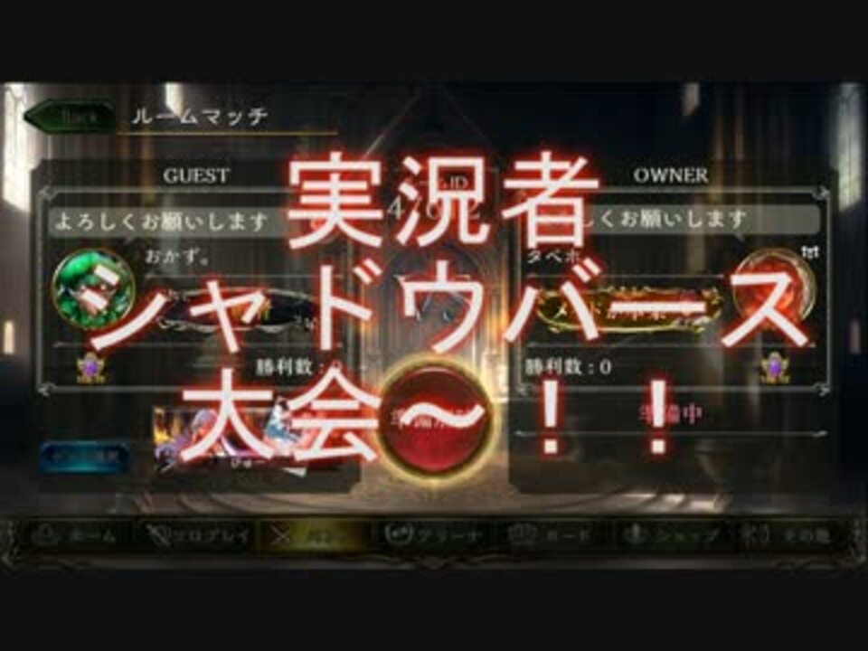 おかず 視点 実況者シャドウバース大会 1回戦 Vs タベホ ニコニコ動画