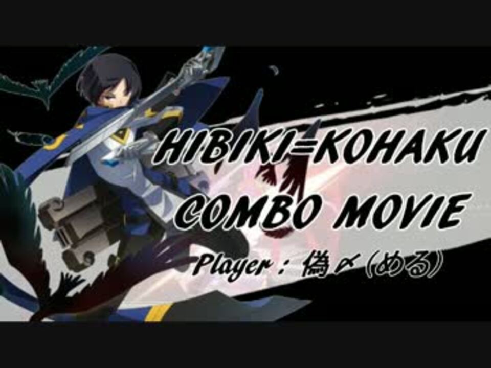 cf 虚影 ヒビキコンボムービー ニコニコ動画