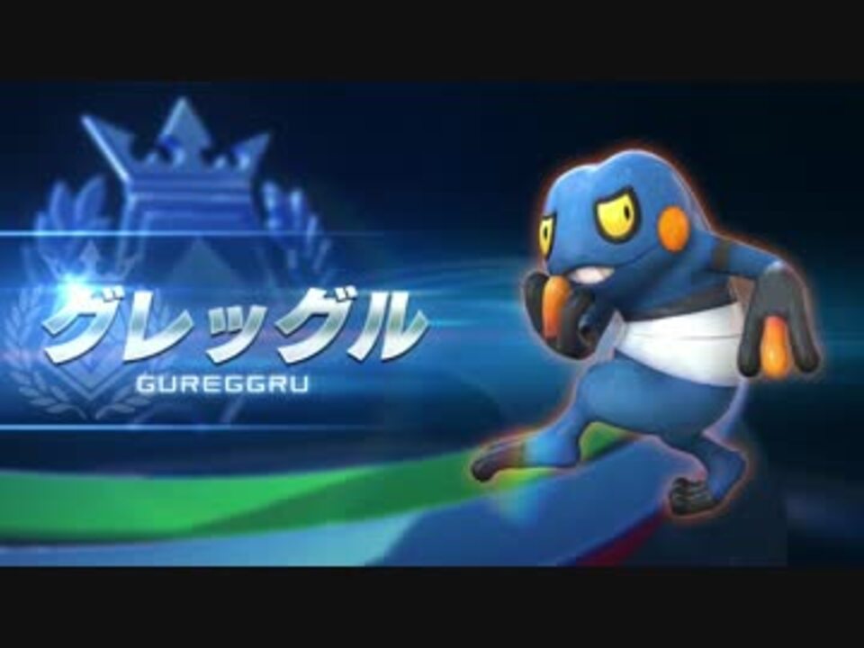 ポケモン ポッ拳 Pokken Tournament グレッグル紹介動画 ニコニコ動画