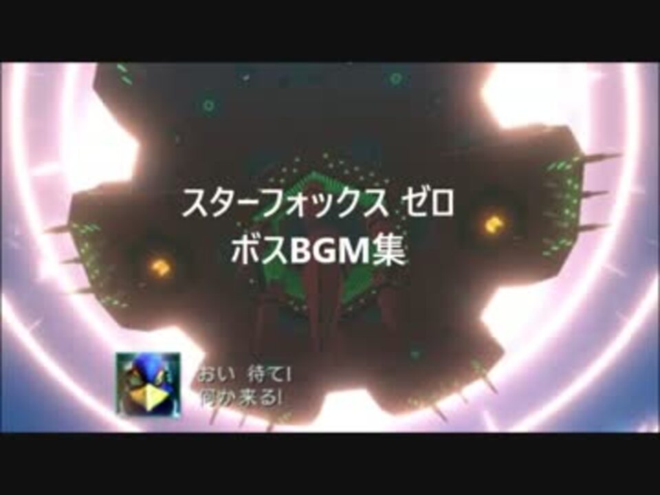 スターフォックス ゼロ 零 ボスbgm集 ニコニコ動画