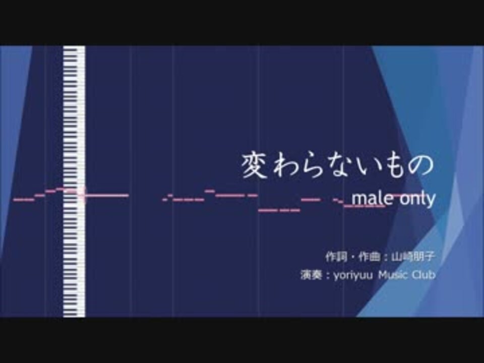 パート練習用 男声 変わらないもの 合唱曲 ニコニコ動画