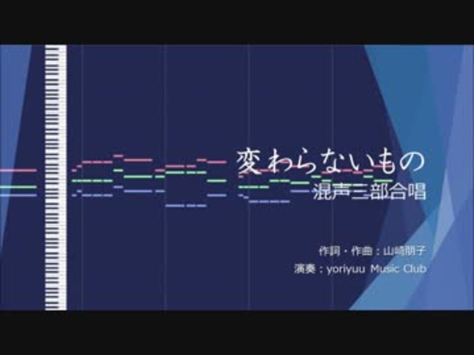 パート練習用 混声三部合唱 変わらないもの 合唱曲 ニコニコ動画