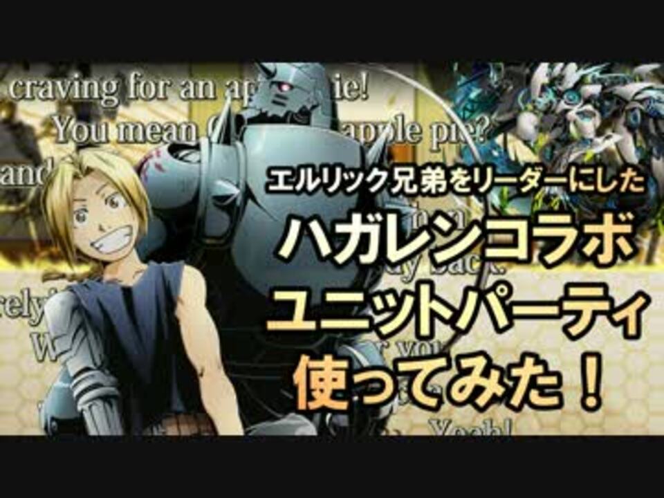 ディバゲ エルリック兄弟リーダーにしたハガレンパーティ 実況 ニコニコ動画