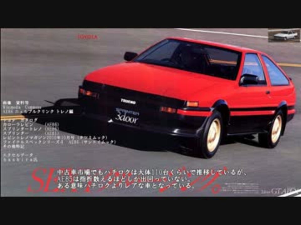 迷 名 2車 カローラレビン スプリンタートレノ ａｅ85 ニコニコ動画