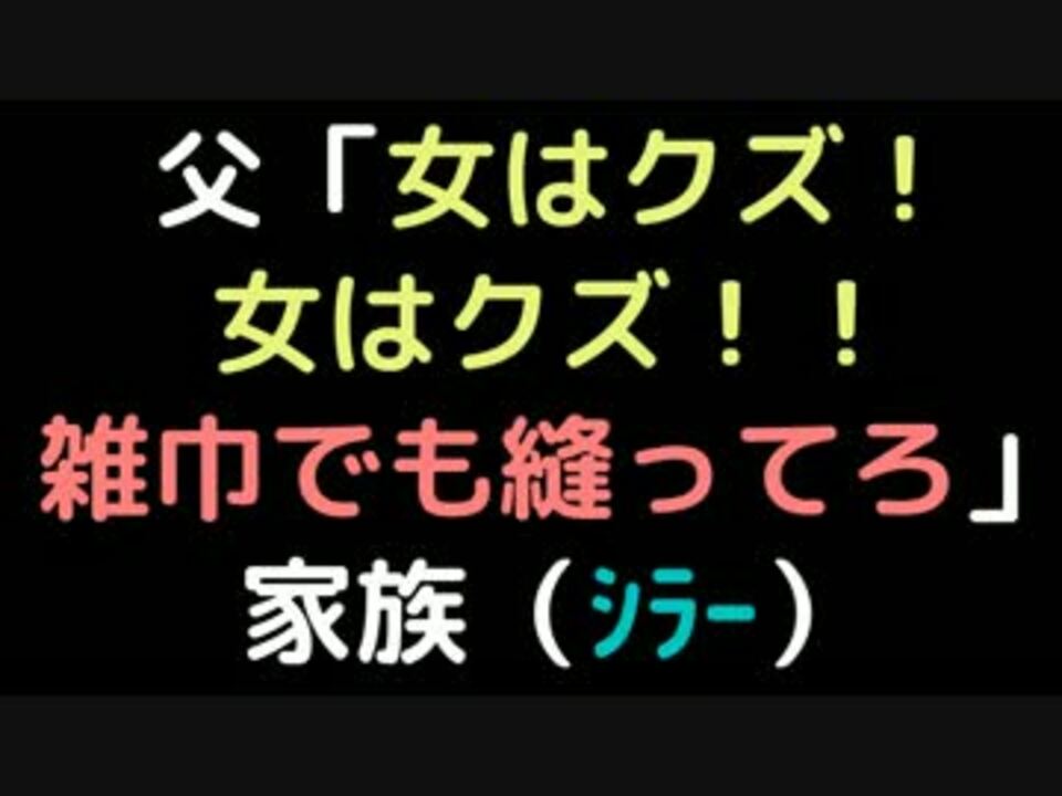 父 女はクズ 女はクズ 雑巾でも縫ってろ 家族 ｼﾗｰ 2ch ニコニコ動画