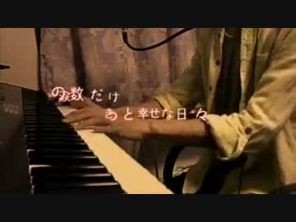 日々 吉田山田 歌詞付き ピアノアレンジカバー ニコニコ動画