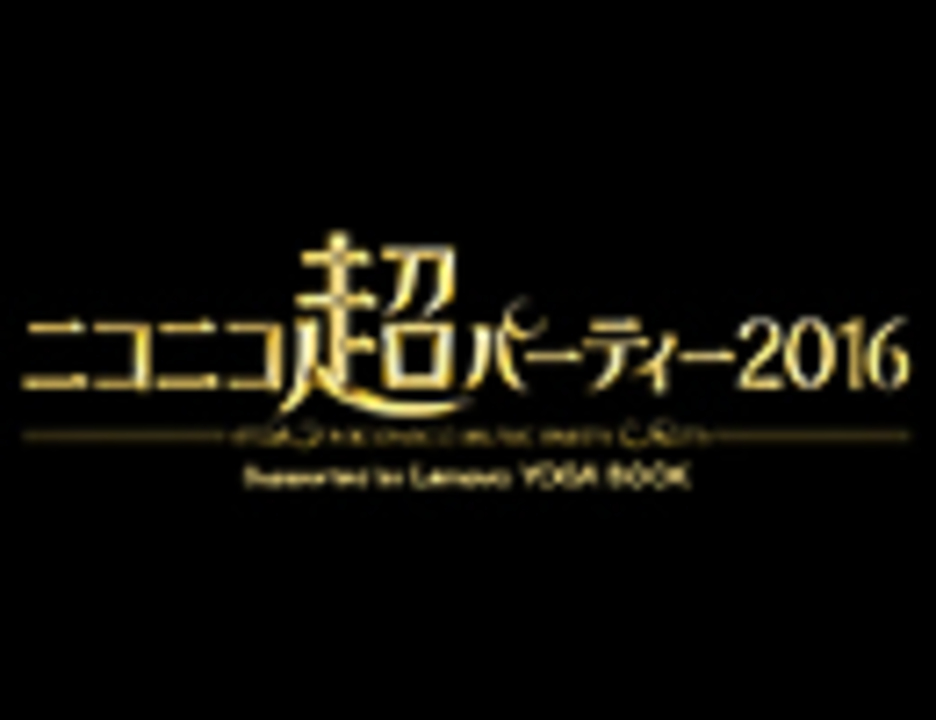 人気の ニコニコ超パーティー16 動画 43本 ニコニコ動画