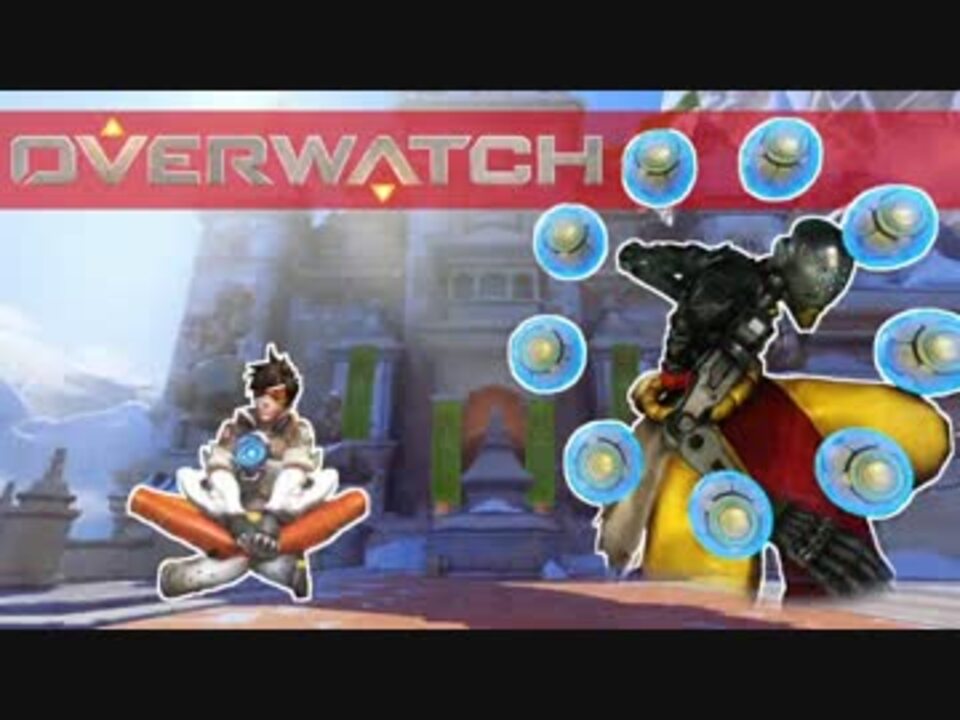 Overwatch ピックで競り勝つオーバーウォッチ ニコニコ動画