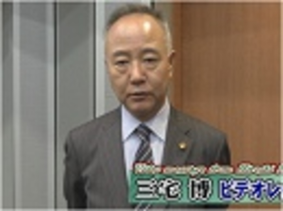 人気の 三宅博 動画 288本 ニコニコ動画