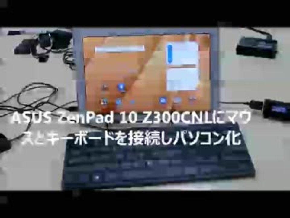 Asus Zenpad 10 Z300cnlにマウスとキーボードを接続しパソコン化 ニコニコ動画