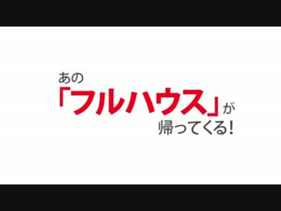 人気の エンターテイメント フルハウス 動画 128本 2 ニコニコ動画