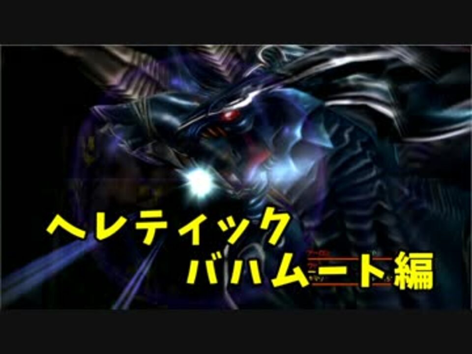 Ff10 攻略法を一切見ずにデアリヒターを倒す 実況 Part1 ニコニコ動画