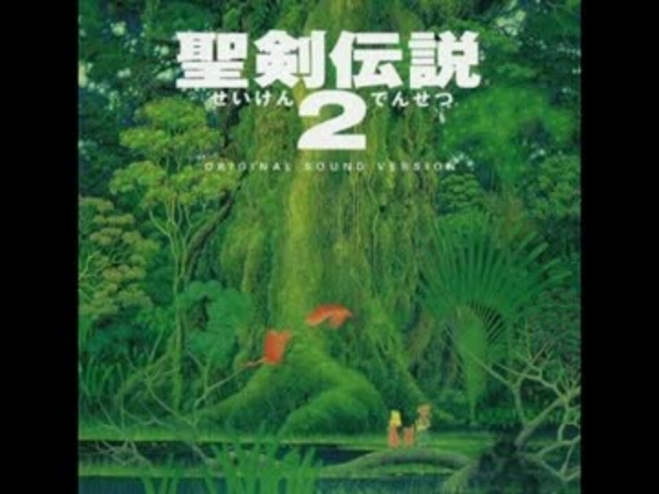 100分間耐久 嵐の孤児 聖剣伝説2 ニコニコ動画