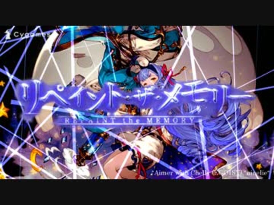 Pv風mad グラブル リペイントザメモリー Ninelie ニコニコ動画