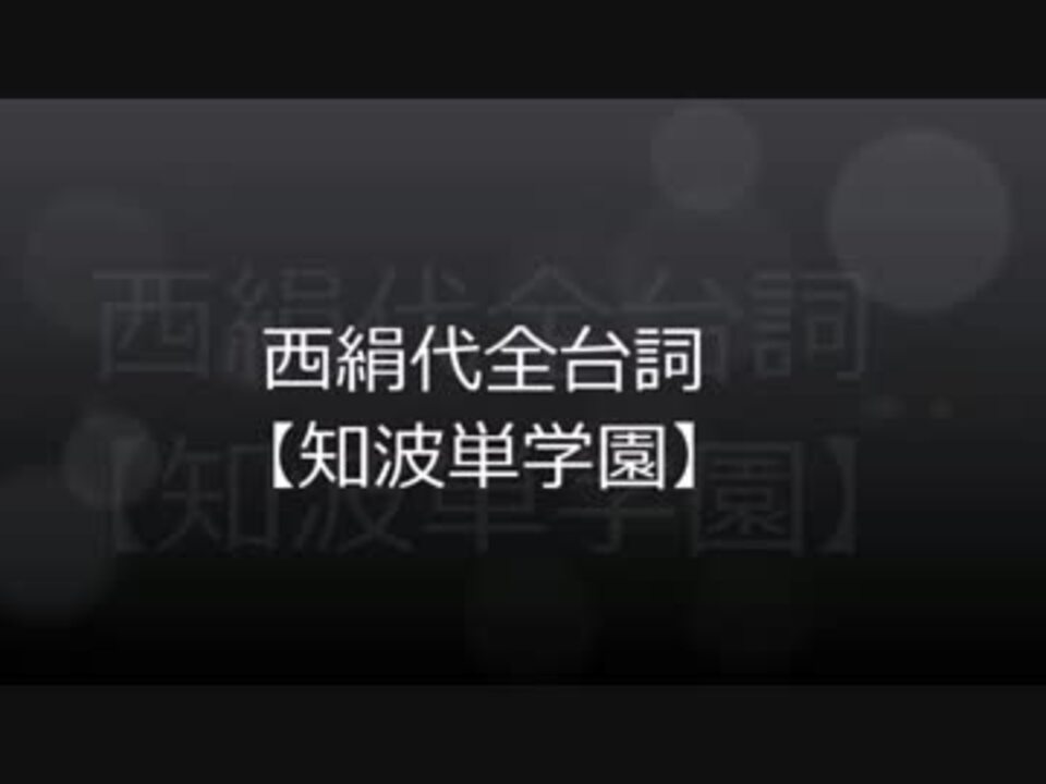 知波単高校 西絹代 全台詞 ニコニコ動画