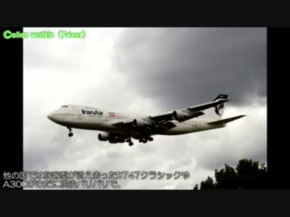 迷航空会社列伝 古い機材を大切に末永く使わざるを得ない イラン航空 ニコニコ動画