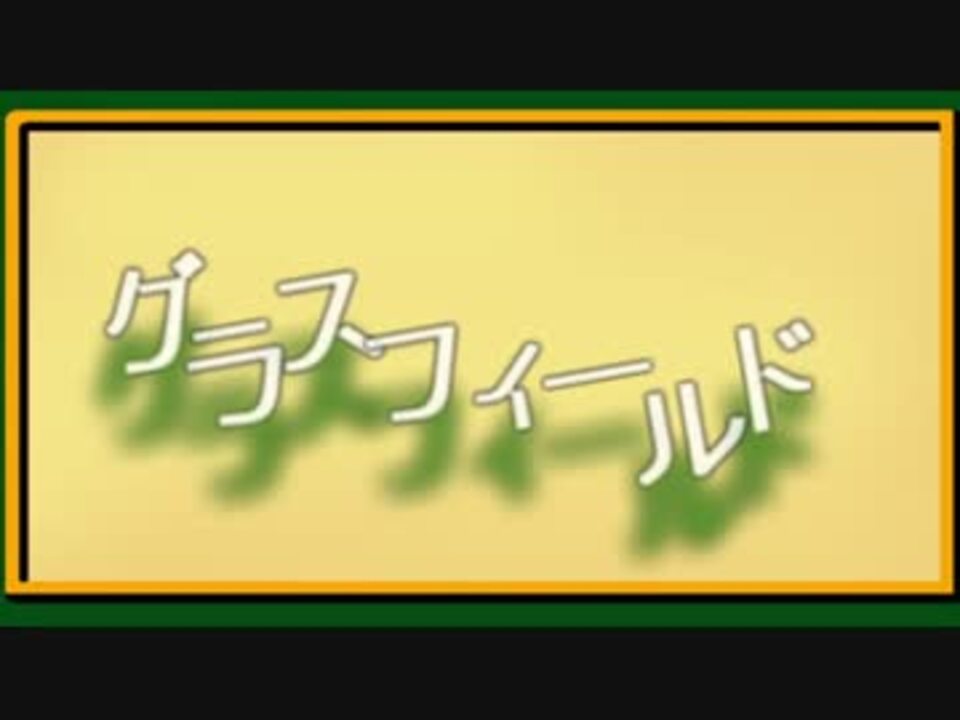 人気の グラスフィールド 動画 5本 ニコニコ動画