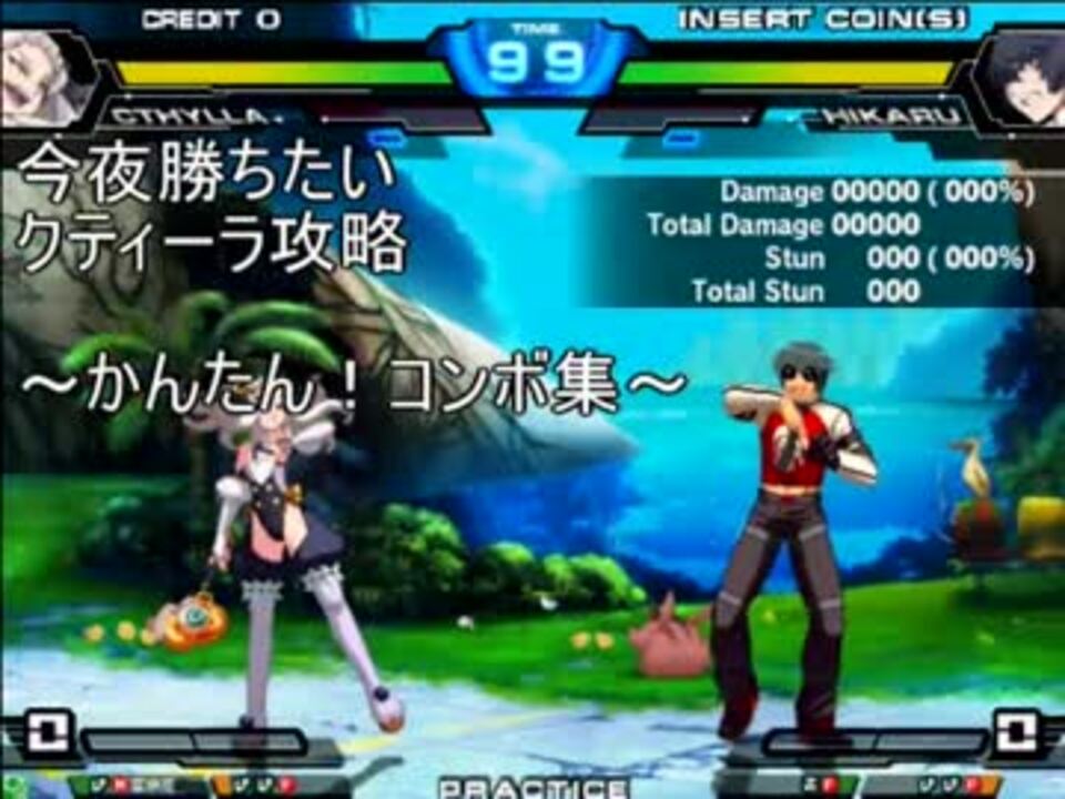 カオスコード 今夜勝ちたいクティーラのコンボ ニコニコ動画