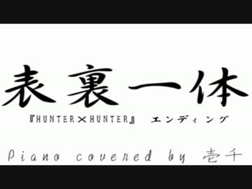 Hunter Hunter キメラアント編ed 表裏一体 フル ピアノ ニコニコ動画
