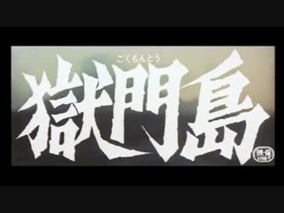 ホモと見る獄門島 ニコニコ動画