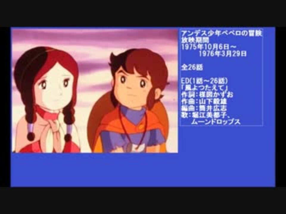 70年代アニメ主題歌集 アンデス少年ペペロの冒険 ニコニコ動画