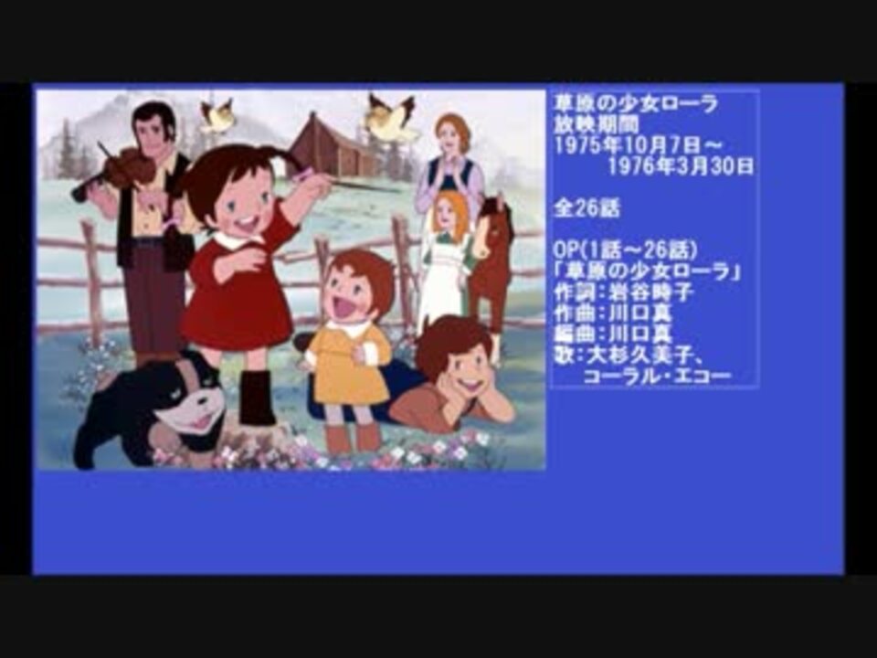 70年代アニメ主題歌集 草原の少女ローラ ニコニコ動画