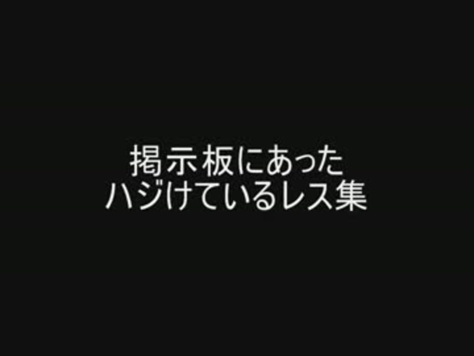 掲示板にあったハジけているレス集 ニコニコ動画