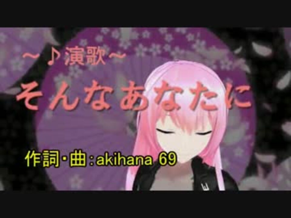 演歌 そんなあなたに ニコニコ動画