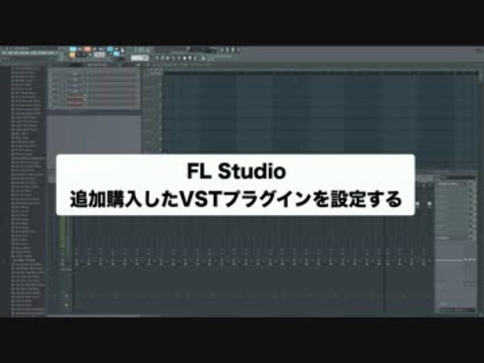 Fl Studioの使い方 追加購入したvstプラグインを設定する ニコニコ動画