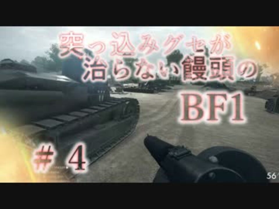 Bf1 全49件 でぃあむ Dirmuさんのシリーズ ニコニコ動画