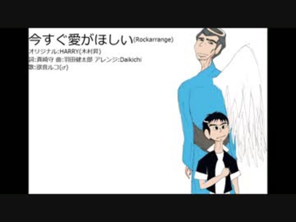 欲音ルコ 今すぐ愛がほしい カバー ニコニコ動画