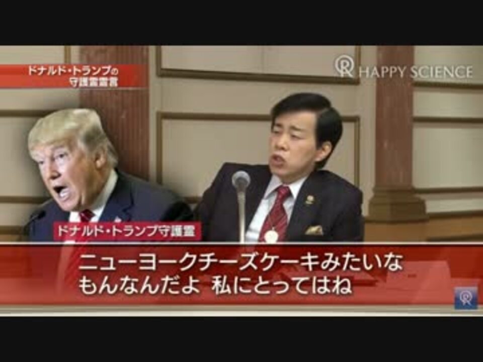 大川隆法がトランプ米大統領の守護霊を呼び出した時のやつちょっとだけ ニコニコ動画