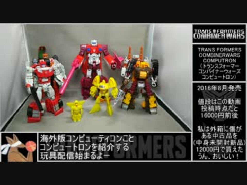 人気の トランスフォーマー トランスフォーマー玩具 動画 486本 8 ニコニコ動画