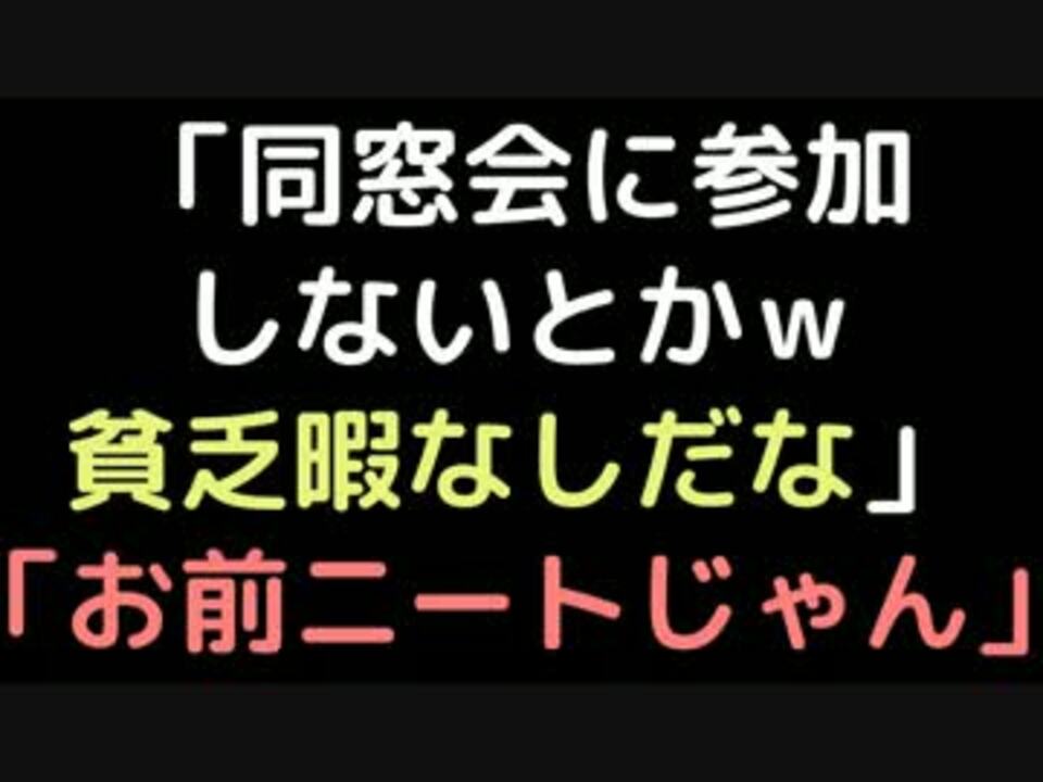 同窓会に参加しないとかｗ貧乏暇なしだな お前ニートじゃん ニコニコ動画