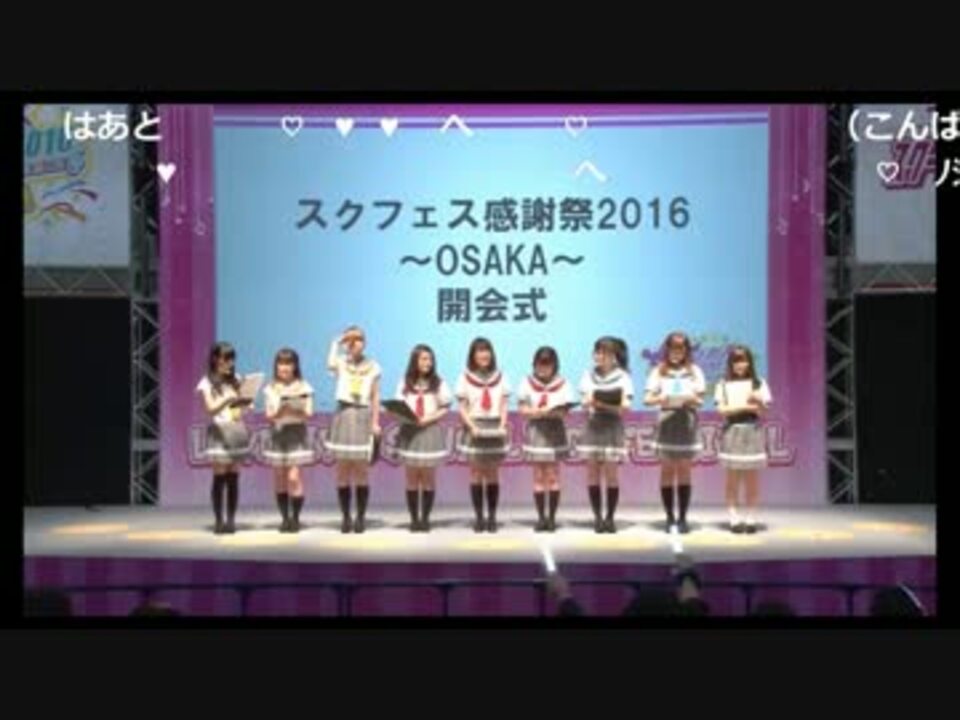 スクフェス感謝祭大阪自己紹介 コメント有 ニコニコ動画