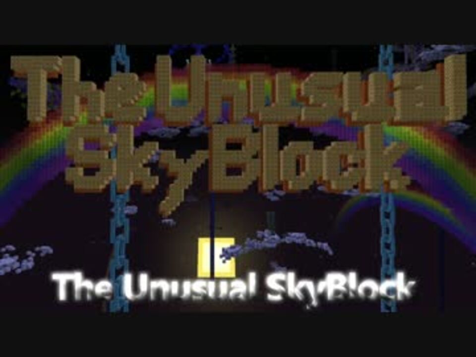 人気の The Unusual Skyblock 動画 1 848本 32 ニコニコ動画