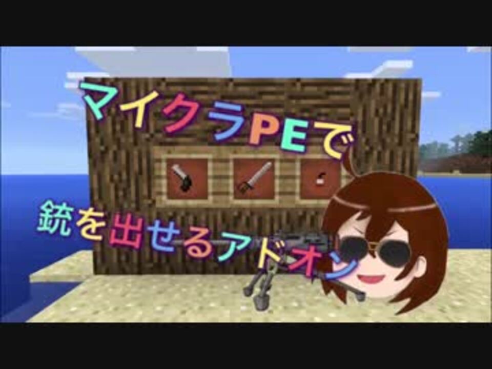 マインクラフトpe脱獄なしで銃を追加するアドオン ニコニコ動画