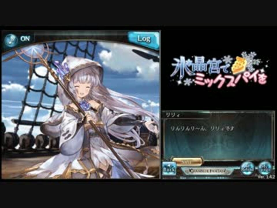 人気の リリィ グラブル 動画 本 ニコニコ動画