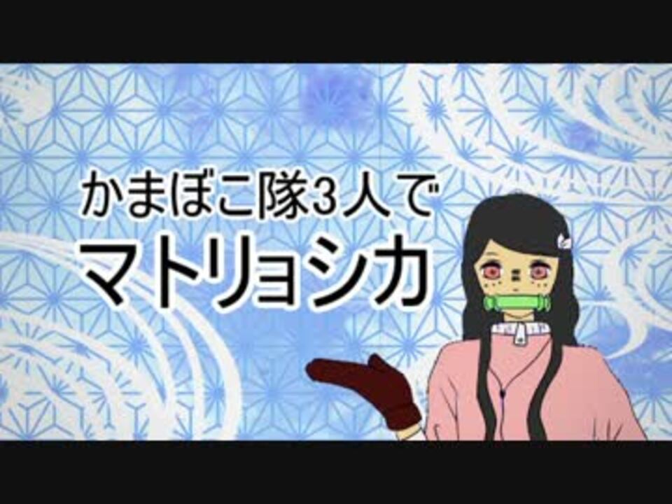 人気の 描いてみた マトリョシカ 動画 108本 ニコニコ動画