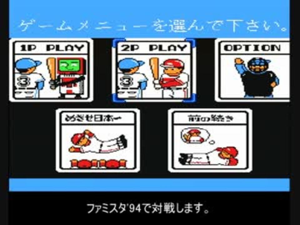 人気の ゲーム ファミスタ 動画 425本 2 ニコニコ動画