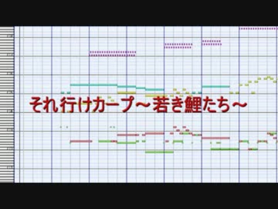 それ行けカープ～若き鯉たち～ & おまけ チャンステーマ3