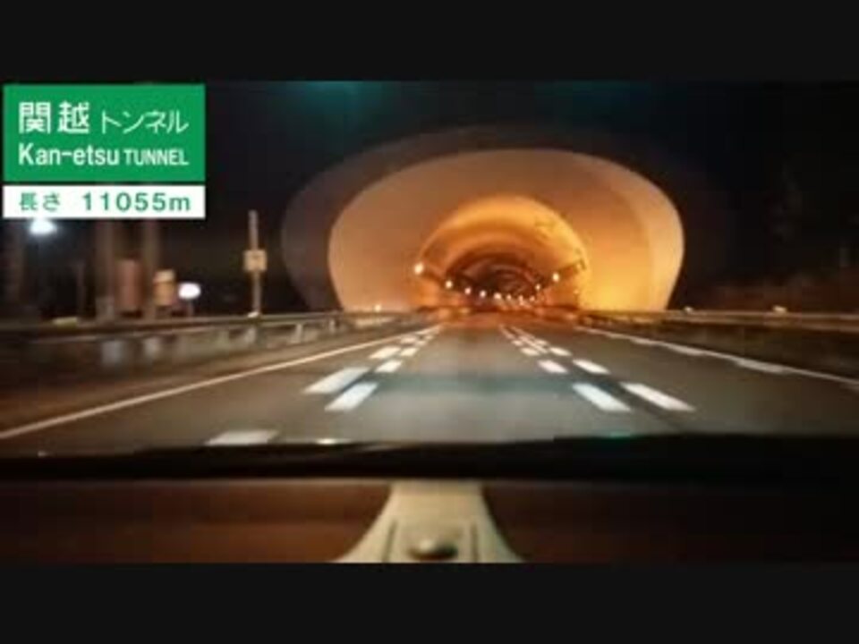 関越トンネル 土樽pa 谷川岳pa 上り ニコニコ動画