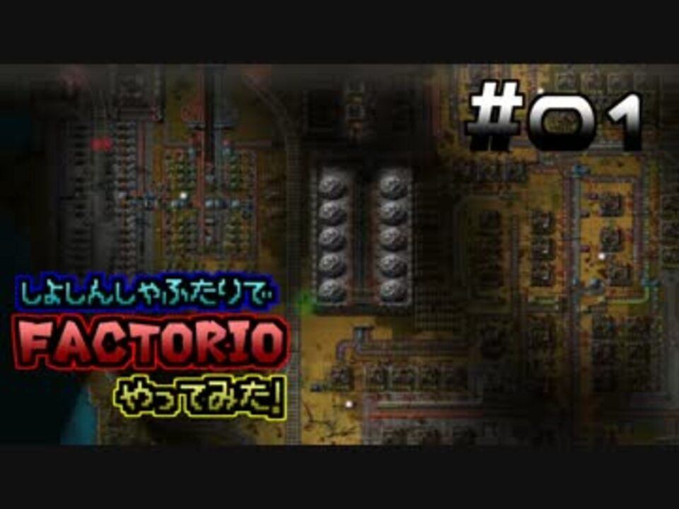 01 初心者2人でfactorioをやってみた 実況 ニコニコ動画