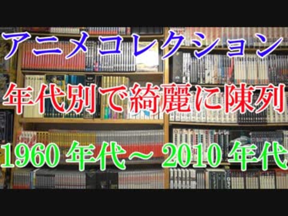 16 Anime Collection アニメdvd ビデオ紹介映像 1960年代アニメ 10年代アニメまで アニメコレクション紹介動画 ニコニコ動画