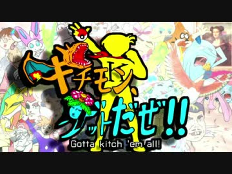 チャージマン研 キチモン ゲットだぜ ポケモン周年合作 ニコニコ動画