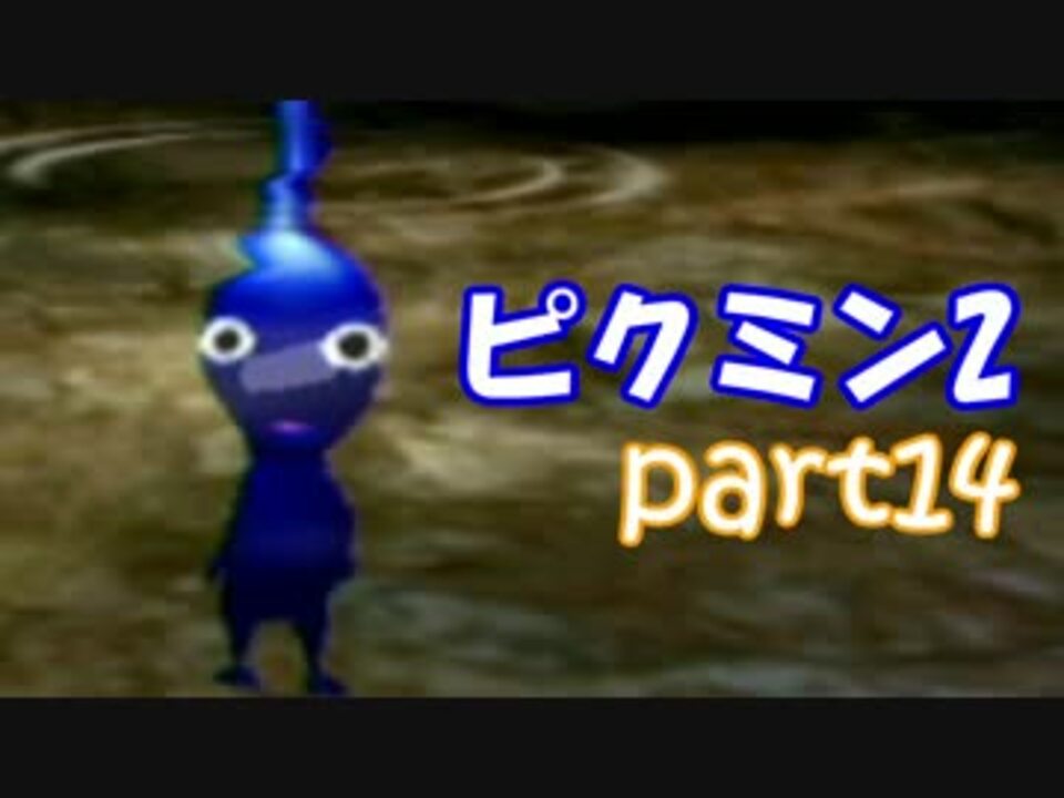 【ピクミン2】個性がいろいろ。ピクミン's！【part14】 - ニコニコ動画