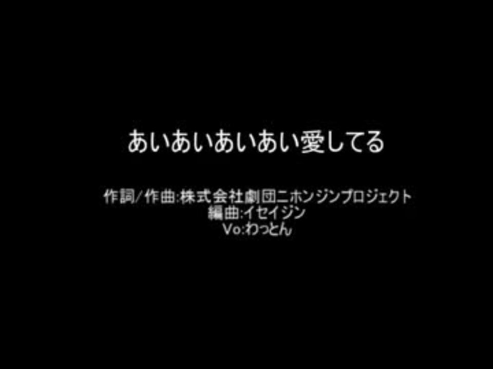 あいあいあいあい愛してる Mv ニコニコ動画