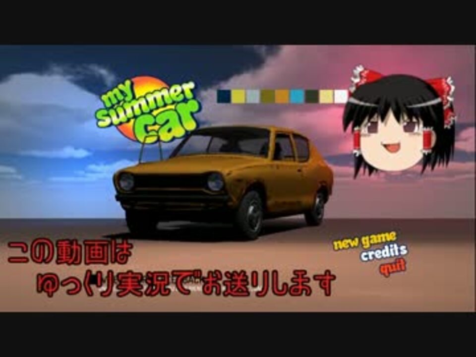 ゆっくり実況 My Summer Car 月曜日 塩辛 ニコニコ動画