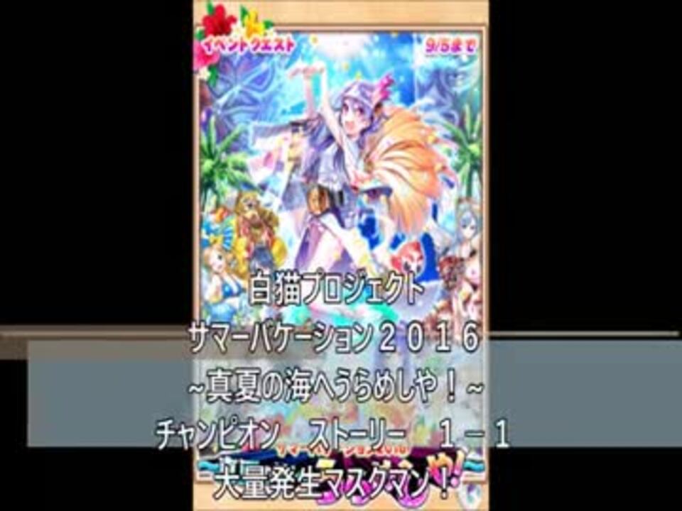 白猫プロジェクト 真夏の海へうらめしや １ １ 大量発生マスクマン ニコニコ動画